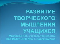 Презентация РАЗВИТИЕ ТВОРЧЕСКОГО МЫШЛЕНИЯ УЧАЩИХСЯ