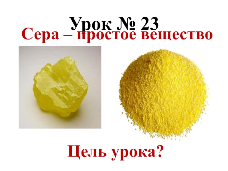 Вещество желтого цвета какая сера. Сера простое вещество. Сера / sulfur (s) соединения серы. Сера простое вещество формула. Желтые соединения серы.