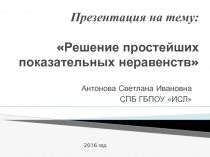 10 кл. Решение простейших показательных неравенств