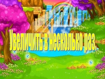 Презентация по литературному чтению на тему Были - небылицы