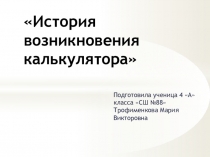 Презентация. История возникновения калькулятора