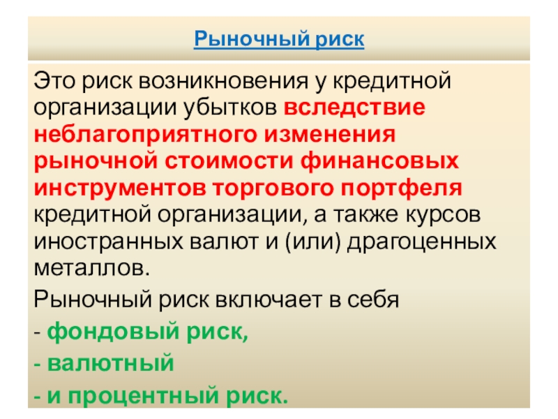 Более высокому риску возникновения. Рыночный риск. Рыночный риск пример. Рыночный риск классификация. Инструменты рыночного риска.