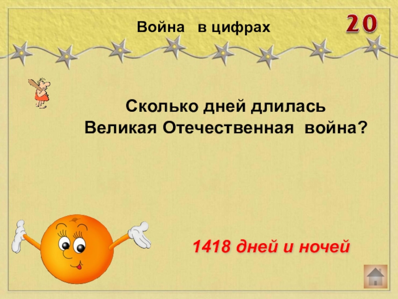 1418 Дней и ночей надпись.