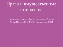 Презентация по обществознанию на тему Право и имущественные отношения (Гражданское право) для 9 класса по учебнику А. И. Кравченко