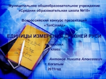 Презентация по математике к работе Единицы измерения
