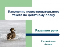 Презентация по русскому языку на тему Изложение текста по цитатному плану