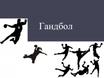 Презентация по физической культуре на тему Гандбол