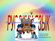 Презентация по русскому языку на тему Родственные слова. Корень слова.