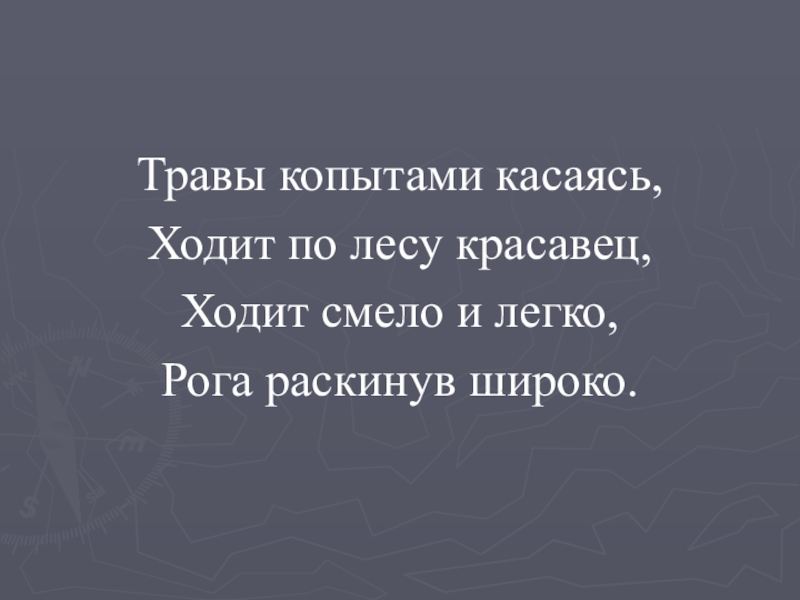 Травы копытами касаясь,Ходит по лесу красавец,Ходит смело и легко,Рога раскинув широко.