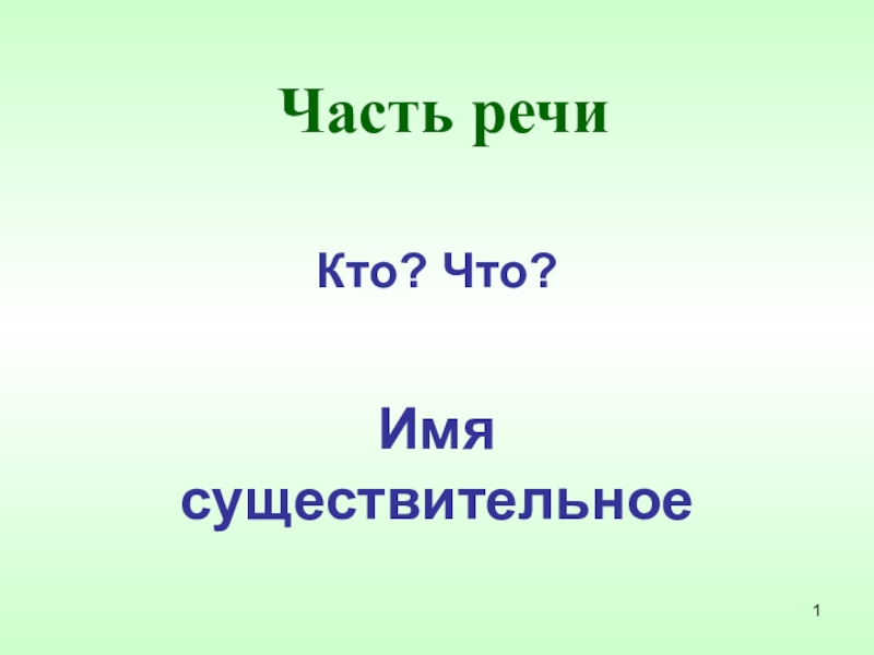 Презентация части речи обобщение. Части презентации.