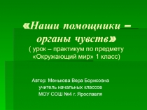 Презентация по окружающему миру на тему  Наши помощники- органы чувств( 1 класс)