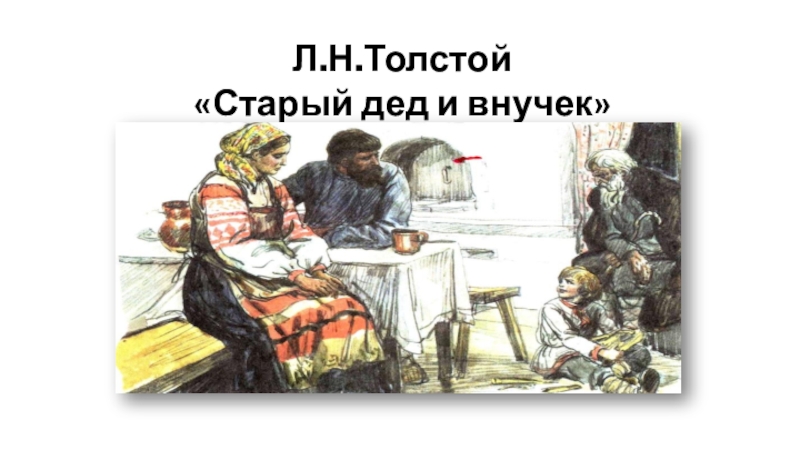 Презентация Презентация по литературному чтению на тему Л.Н. Толстой Старый дед и внучек (2 класс)