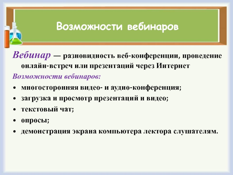 Разновидность веб конференции проведение онлайн встреч или презентаций через интернет