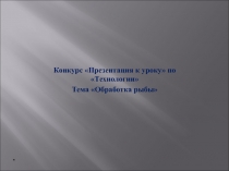 Презентация по технологии на тему Обработка рыбы