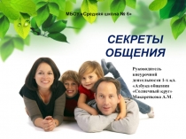 Презентация по внеурочной деятельности для 1 класса Азбука общения