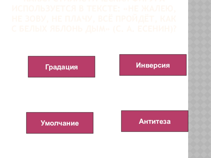 Какая стилистическая фигура используется в тексте: «Не жалею, не зову, не плачу, всё пройдёт, как с белых