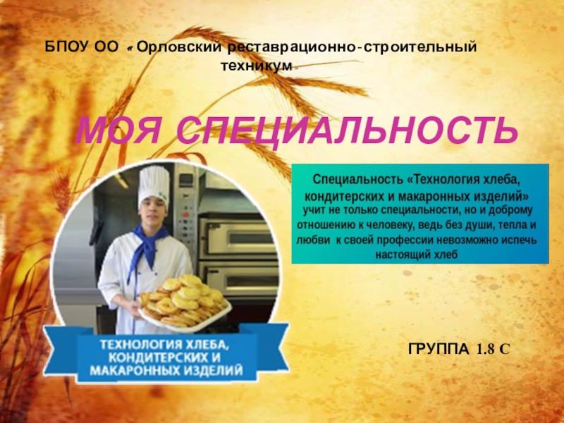 Презентация профессии Технология хлеба,кондитерских и макаронных изделий