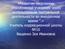 Презентация к докладу Развитие творческих способностей учащихся через использование театральной деятельности во внеурочное время