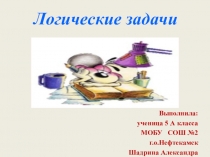 Презентация Логические задачи 5 класс
