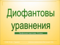Диофантовы уравнения (10 класс, профильный уровень)