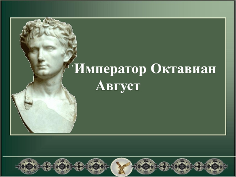 Император октавиан август презентация 5 класс михайловский