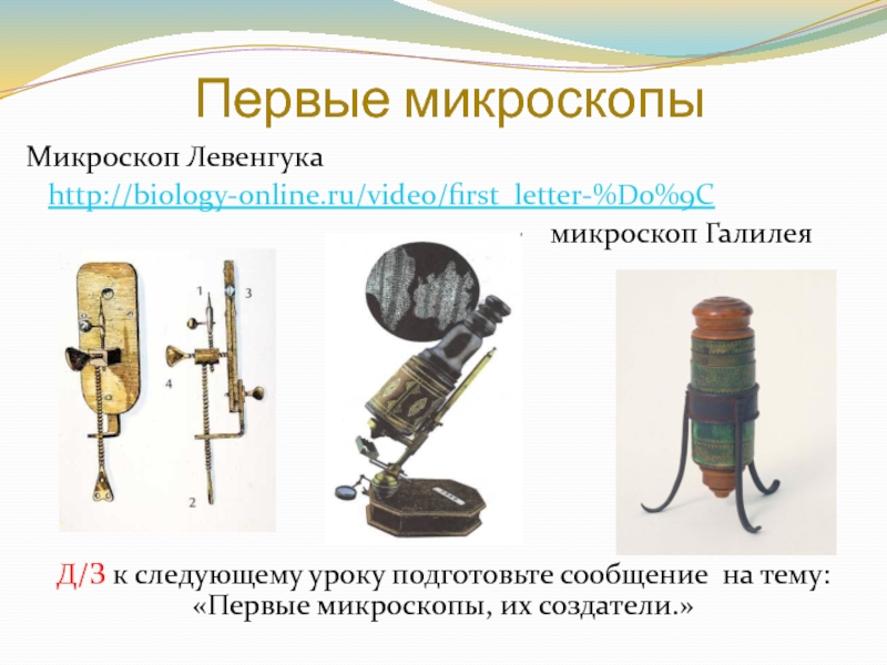 Первые микроскопыМикроскоп Левенгука    http://biology-online.ru/video/first_letter-%D0%9C