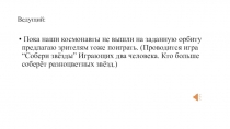 Физкультурное развлечение:  К звездным далям 2 часть