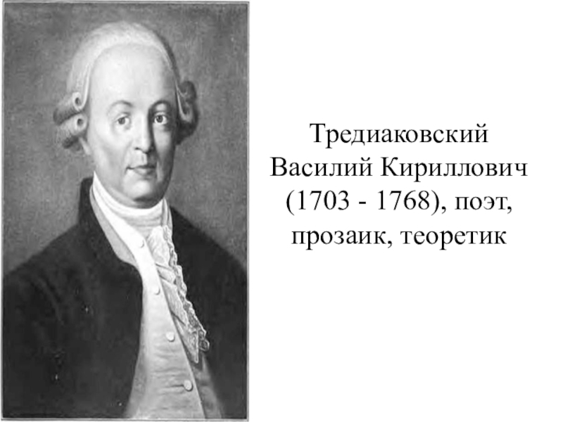 Тредиаковский. Василий Кириллович Тредиаковский. Василий Кириллович Тредиаковский 18 век. Тредиаковский Василий Кириллович портрет. В. К. Тредиаковский (1703-1769).