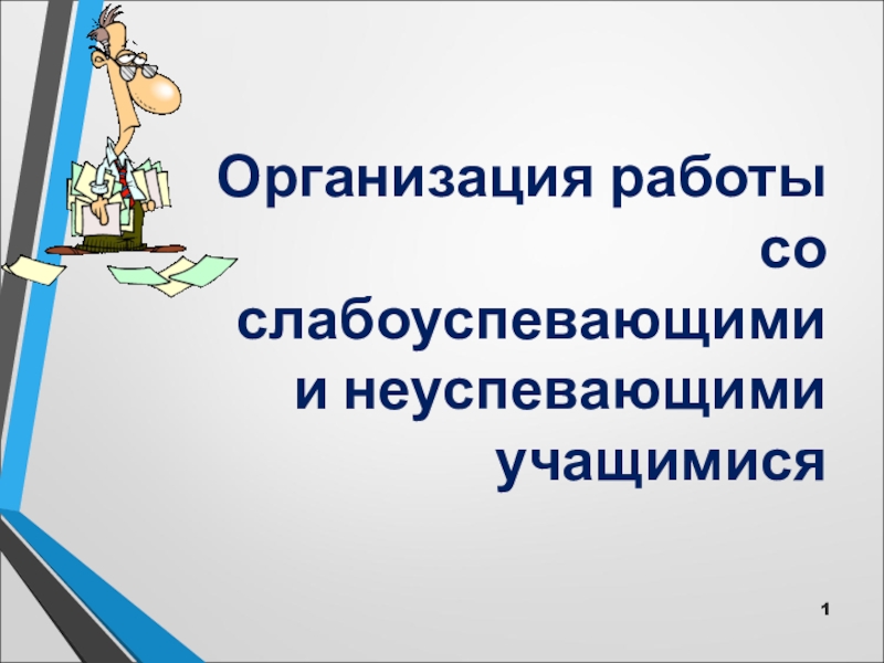 Работа со слабоуспевающими учениками по математике презентация