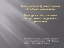 Презентация по профильному труду Столярное дело.