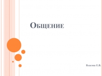 Презентация по обществознанию на тему Общение 6 класс