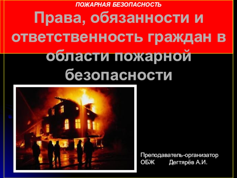 Безопасность 8 класс. Обязанности граждан в области пожарной безопасности. Ответственность граждан в области пожарной безопасности ОБЖ. Области пожарной безопасности ....... 8 Класс. Права и обязанности граждан в области пожарной безопасности 8 класс.