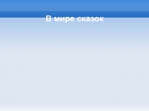 Материалы научно-практической конференции по теме: В мире сказок