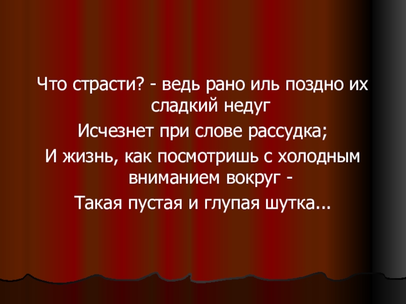 Жизнь пустая и глупая шутка. Что страсти ведь рано Иль поздно их сладкий. Страсть для презентации. Лермонтов стихи что страсти ведь рано. Антитеза что страсти?- Ведь рано Иль поздно их сладкий недуг.