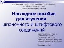 Наглядное пособие для изучения шпоночного и штифтового соединений