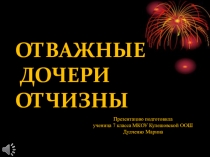 Презентация Отважные дочери Отчизны