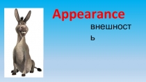 Презентация по английскому языку на тему Внешность