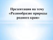 Разнообразие природы родного края
