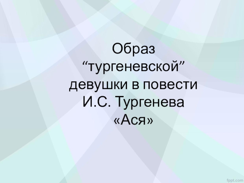 Сочинение: Образ тургеневской девушки в повести Ася 2