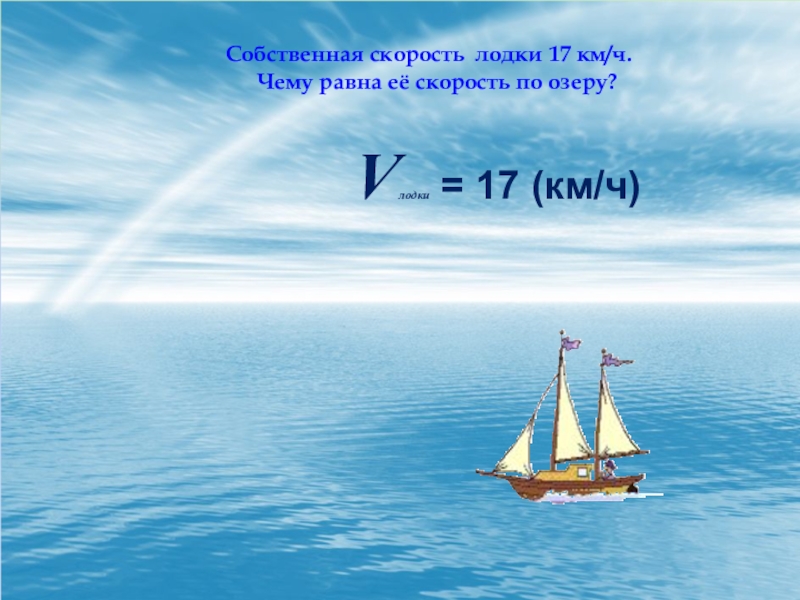 Собственная скорость лодки 12 56. Скорость лодки по озеру. Собственная скорость катера 17.