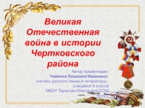 Презентация Чертковский район в годы Великой Отечественной войны