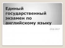 Презентация для родительского собрания ЕГЭ по английскому языку