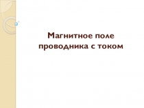 Презентация по дисциплине Электротехника - Магнитное поле проводника с током