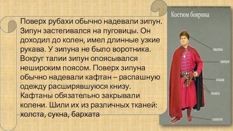 Право носить. Поверх рубахи обычно надевали зипун. Боярин в зипуне. Зипун описание одежды. Зипун поверх рубахи.