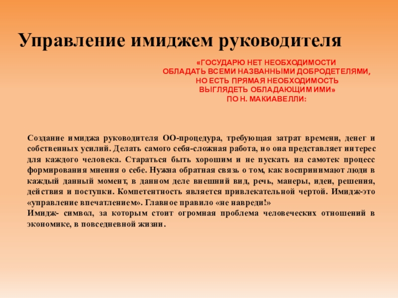 Технология создания и поддержания позитивного имиджа руководителя презентация