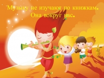 Презентация к открытому уроку в 4 классе Мастерство исполнителя