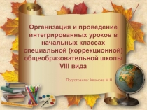 Интегрированные уроки в начальной школе