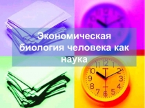 Презентация Экономическая биология .