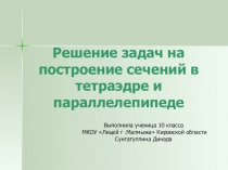 Презентация по математике на тему Построение сеченийвыполнила ученица МКОУ Лицей Г. Малмыжа Сунгатуллина Динара