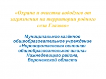 Презентация по биологии Охрана и очистка водоемов
